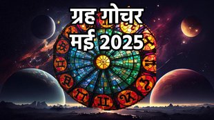 may horoscope 2025, monthly horoscope may 2025, may grah gochar rashifal 2025, May Lucky Zodiac Signs, may grah gochar, may 2025 horoscope, may planetary changes, may 2025 planetary changes, मई में ग्रहों का गोचर, मई 2025 राशिफल, guru gochar 2025,