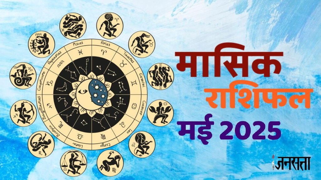 monthly horoscope horoscope May 2025,monthly horoscope, libra May 2025 monthly horoscope, leo May 2025 monthly horoscope, virgo May 2025 monthly horoscope, singh May 2025 rashifal, monthly horoscope, kumbh May 2025 rashifal, May monthly horoscope 2025,
