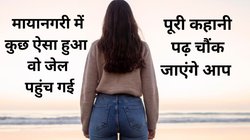 पंजाब से मुंबई नौकरी करने गई 19 साल की लड़की, वो ‘कैब वाला’ और फिर प्रेमी से लड़ाई… ऐसे लिया बदला और खुद पहुंच गई थाने