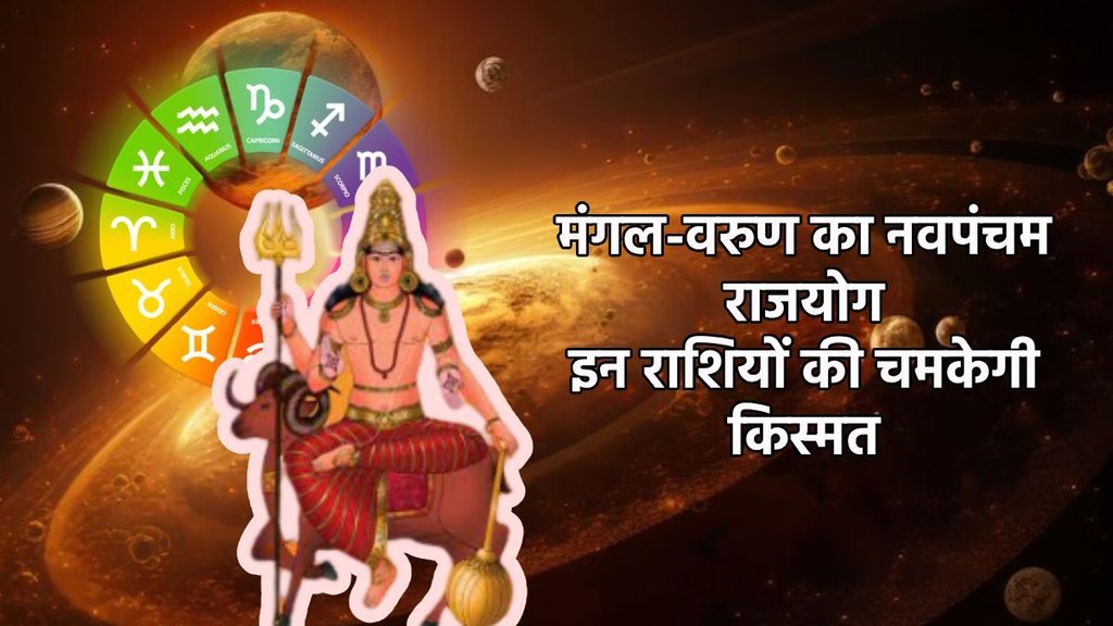 surya gochar 2025, mars transit 2025 in kark, varun gochar 2025, varun mangal make Navpancham rajyog, Navpancham rajyog 2025, Navpancham rajyog in jan 2025, Navpancham rajyog in kundli, Navpancham rajyog kya hai, Navpancham rajyog kaise bnta hai, नवपंचम राजयोग 2025, mangal gochar 2025