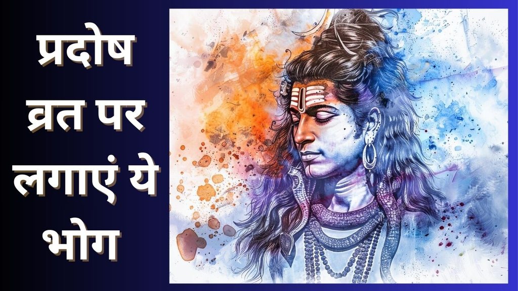 pradosh vrat। pradosh vrat bhog recipes in hindi। Chaitra Month Pradosh Vrat 2025