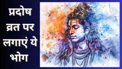 भोलेनाथ को प्रसन्न करने के लिए गुरु प्रदोष व्रत पर लगाएं सफेद चीजों का भोग, जीवन में आएगी सुख-शांति