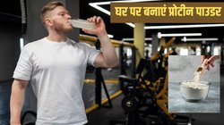 जिम करने के बाद आप भी लेते हैं प्रोटीन पाउडर? इन 3 चीजों से घर पर ही तैयार करें देसी सप्लीमेंट