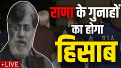 तहव्वुर राणा से घंटों चली पूछताछ, बीमारी का बहाना बनाता रहा मुंबई आतंकी हमले का मास्टरमाइंड; ज्यादातर सवालों पर एक ही जवाब- याद नहीं, पता नहीं