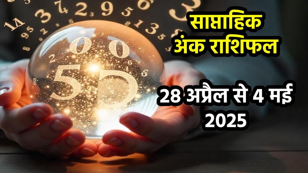 ank jyotish shastra, ank jyotish ka chart, mulank jyotish, mulank chart, numerology forecast 2025, weekly numerology horoscope may, saptahik ank jyotish 28 April To 4 May 2025, weekly numerological horoscope, weekly ank jyotish, weekly numerology horoscope, weekly numerological horoscope, weekly ank jyotish, अंक ज्योतिष साप्ताहिक राशिफल, weekly numerology in hindi, अंक ज्योतिष राशिफल 28 अप्रैल से 4 मई 2025