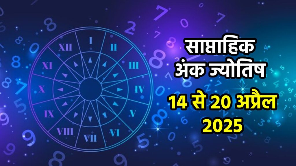 ank jyotish shastra, ank jyotish ka chart, mulank jyotish, mulank chart, numerology forecast 2025, weekly numerology horoscope April, saptahik ank jyotish 14 To 20 April 2025, weekly numerological horoscope, weekly ank jyotish, weekly numerology horoscope, weekly numerological horoscope, weekly ank jyotish, अंक ज्योतिष साप्ताहिक राशिफल, weekly numerology in hindi, अंक ज्योतिष राशिफल 14 से 20 अप्रैल 2025
