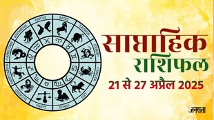 Weekly horoscope, saptahik horoscope, weekly rashifal, april weekly horoscope 2025,weekly horoscope 21 To 27April 2025, weekly horoscope for all zodiac signs,Weekly Horoscope in Hindi, Horoscope 21 To 27 April 2025, Weekly Horoscope May 2025, Horoscope for April 2025