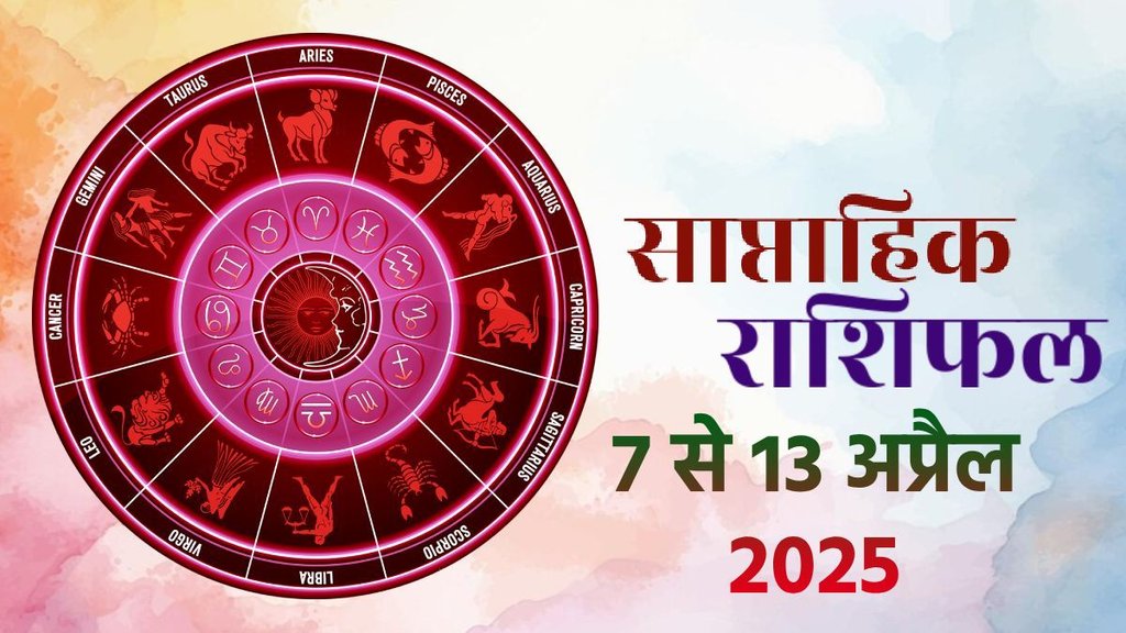 Weekly horoscope, saptahik horoscope, weekly rashifal, March weekly horoscope 2025,weekly horoscope 7 To 13 April 2025, weekly horoscope for all zodiac signs, horoscope for all zodiac, Weekly Horoscope in Hindi, Horoscope 7 To 13 April 2025, Weekly Horoscope April 2025, weekly horoscope April 2025, Horoscope for April 2025,