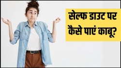 सेल्फ डाउट में कहीं सफलता न छूट जाए पीछे? ऐसे करें पहचान… हो जाएगा सब समाधान