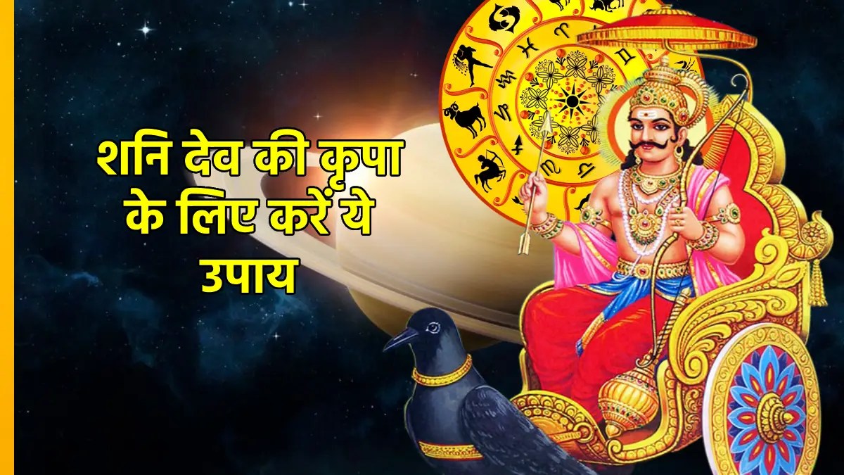 shani gochar 2025, shani transit 2025, shani uttarashada nakshatra, saturn transit 2025, shani dev upay, sade sati upay, shani sade sati upay, shani upay lal kitab, shani upay in hindi, shani upay for money, Shani Dev enter uttra Bhadrapada Nakshatra, shani in uttarashada Nakshatra kya hai, शनि गोचर, शनि का उत्तराभाद्रपद में नक्षत्र, Shani Nakshatra Parivartan 2025 kab hai,