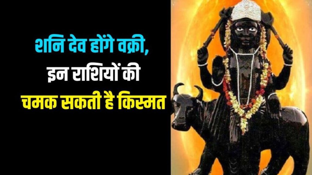 Shani Dev Vakri In meen, Shani Dev Vakri 2025