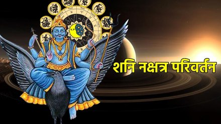27 साल बाद शनि करेंगे अपने ही नक्षत्र में प्रवेश, इन राशियों के शुरू हो सकते हैं अच्छे दिन, आकस्मिक धन लाभ के योग | Jansatta