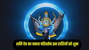 shani nakshatra parivartan 2025, shani gochar 2025