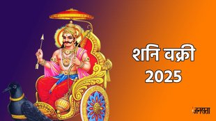 Shani Gochar 2025, Shani Uday 2025, Shani Vakri 2025, Shani Vakri 2025 Date, Shani Vakri 2025 Effects, Saturn Placement, shani retrograde 2025, saturn retrograde, saturn retrograde effects,शनि वक्री, शनि वक्री 2025, 2025 में शनि वक्री कब होंगे, शनि वक्री का राशियों पर प्रभाव, shani sade sati, sade sati upay,