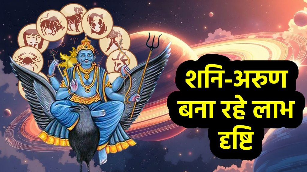 Arun gochar 2025, shani gochar 2025, arun shani yuti 2025, Labh Drishti Yog horoscope, Labh Drishti Yog rashifal, uranus and saturn Labh Drishti Yog, grah gochar april 2025 horoscope, april rashifal, अरुण-शनि की लाभ दृष्टि, लाभ दृष्टि योग, अरुण और शनि त्रिएकादश योग, त्रिएकादश योग