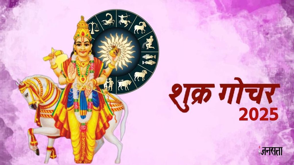 shukra gcoahr 2025, Venus planet transit, shukra planet transit in mesh, shukra ka rashi parivartan, shukra ka gochar, शुक्र का मेष में गोचर, शुक्र का राशि परिवर्तन