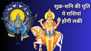 Shukra Shani Yuti, Shukra Shani Yuti 2025, शुक्र-शनि की युति, shukra gochar 2025, shukra in kumbha 2025, shani gochar 2025, shanu shukra yuti 2025, venus and saturn ki yuti 2024, shukra and shani ki yuti 2025