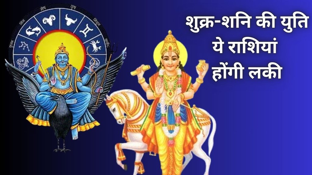 Shukra Shani Yuti, Shukra Shani Yuti 2025, शुक्र-शनि की युति, shukra gochar 2025, shukra in kumbha 2025, shani gochar 2025, shanu shukra yuti 2025, venus and saturn ki yuti 2024, shukra and shani ki yuti 2025