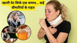 सूखी खांसी से हैं परेशान तो ये 3 घरेलू उपाय तुरंत दिलाएंगे आराम, शरीर को भी मिलेंगे कमाल के फायदे