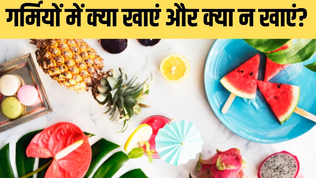 summer food । Summer Diet।