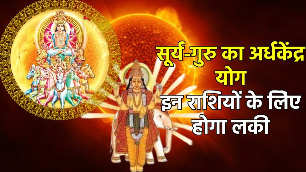 surya gochar 2025, guru gochar 2025, jupiter gochar 2025, surya guru yuti 2025, sun jupiter Ardhakedra yog, Ardhakedra yog, Ardhakedra Drashti, Ardhakedra yog in kundli, Ardhakedra kaise bnta hai, Ardhakedra kya hai, सूर्य गोचर 2025, गुरु गोचर 2025, अर्घ्य केंद्र योग 2025, Religion news, Religion news in hindi, astro news, astrology