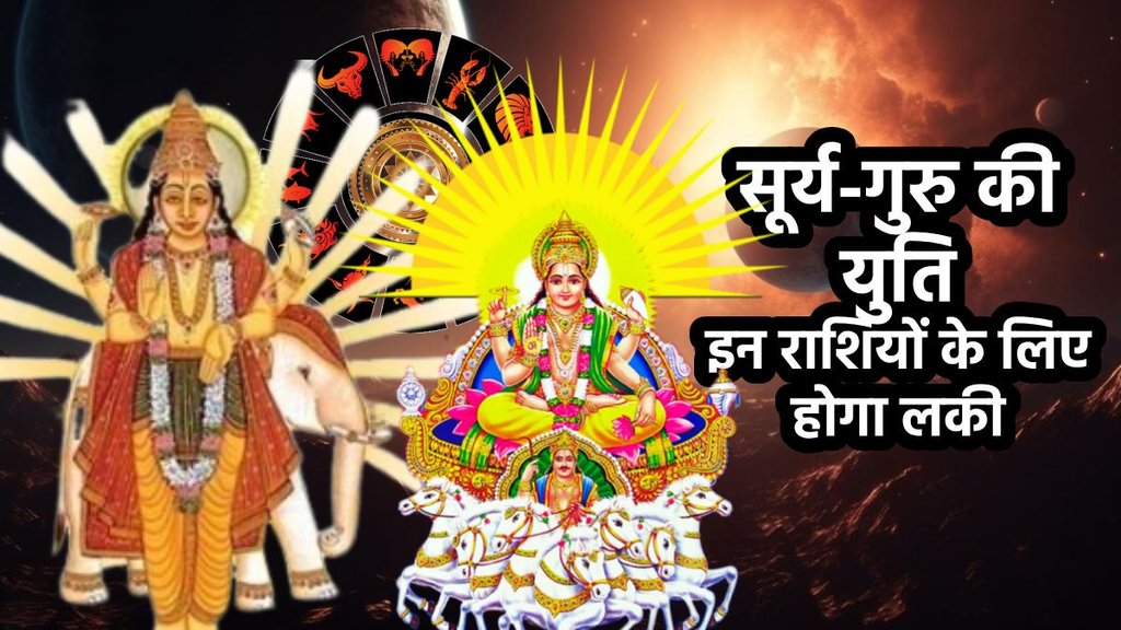 sun and jupiter conjunction in mithun, surya and jupiter ki yuti, sun and guru ki yuti, sun and jupiter conjunction in mithun, guru gochar in mithun, guru transit in mithun, sun transit in mithun 2025, गुरु और सूर्य की युति, सूर्य ग्रह का गोचर, गुरु ग्रह का गोचर