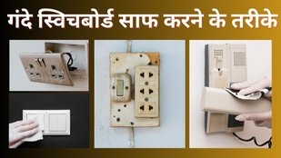 Switch Board Kaise Saaf Karen | how to clean switch board | button kaise saaf kare,
