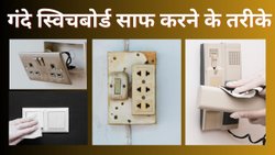 मिनटों में चमक जाएंगे गंदे Switch Board, जिद्दी दागों को साफ करने के लिए फॉलो करें ये 3 ट्रिक्स