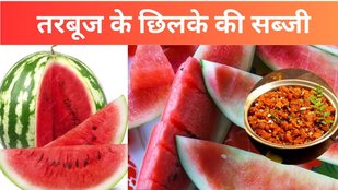 Tarbooj ke chilke ki sabji recipe | Tarbooj ke chilke ki sabji benefits | Tarbuj Ke Chilke Ki Sabzi