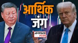टैरिफ लगाने की होड़ कहां तक जाएगी? नुकसान ज्यादा किसे- चीन या अमेरिका; आंकड़ों में पूरी कहानी