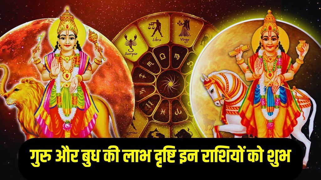 Guru budh ki labh drashti, budh gochar, guru gochar 2025