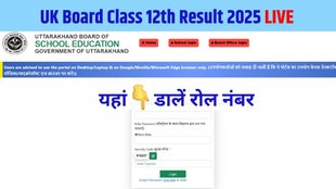 UK board result 2025 live, uk board 12th result 2025, uk board 12th exam 2025,