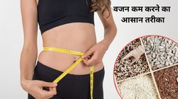 नहीं हो रहा वजन कम तो इन 5 तरह के बीज को खाना कर दें शुरू, तेजी से पिघल जाएगी सारी चर्बी, बॉडी को भी मिलेंगे कमाल के फायदे