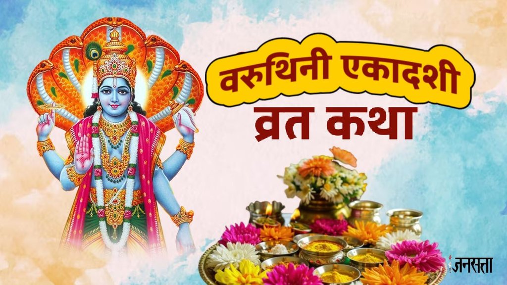 Varuthini Ekadashi 2025, Varuthini Ekadashi 2025 muhurat, Varuthini Ekadashi 2025 puja vidhi, Varuthini Ekadashi 2025 katha, Varuthini Ekadashi 2025 katha benefits, Varuthini Ekadashi 2025, Varuthini Ekadashi katha in hindi, Varuthini Ekadashi, Varuthini Ekadashi katha in hindi
