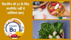 Vitamin B12: बॉडी में विटामिन बी 12 कम होने पर होती हैं ये 8 तकलीफे, वेजिटेरियन और नॉन वेज खाने वालों के लिए ये रहा डाइट चार्ट