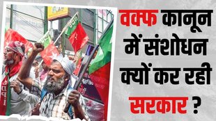 Waqf board bill in parliament today, waqf board bill kya hai, waqf board bill news