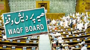 waqf board | loksabha |