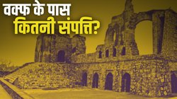 Waqf Property: वक्फ के पास हर राज्य में अभी कितनी प्रॉपर्टी है? आंकड़ों से लगाएं संपत्ति का हिसाब