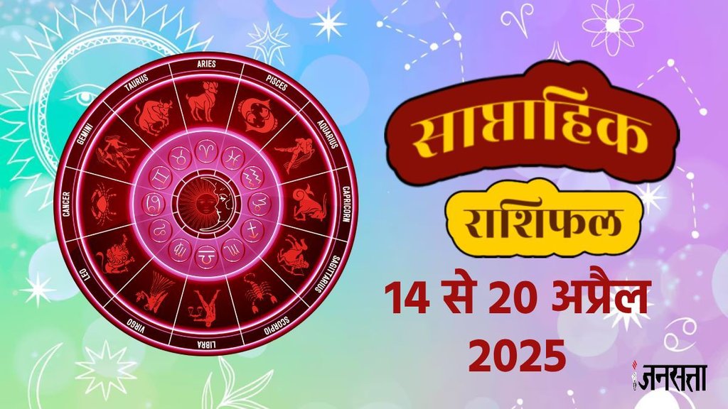 Weekly horoscope, saptahik horoscope, weekly rashifal, March weekly horoscope 2025,weekly horoscope 14 To 20 April 2025, weekly horoscope for all zodiac signs,Weekly Horoscope in Hindi, Horoscope 14 To 20 April 2025, Weekly Horoscope April 2025, Horoscope for April 2025, rashifal april 2025, Horoscope for 14 To 20 April 2025, saptahik rashifal 14 To 20 April 2025, shani gochar 2025, gaj laxmi yog, Laxmi Narayan Yog, shukra budh yuti 2025, guru and shukra yuti 2025, rahu and budh yuti, shukra and budhyuti, jadtva yog in kundli, guru gochar 2025, jupiter in Mithun, gaj kesari yog, malvya rajyog, budhaditya yog, shukra aditya yoga. साप्ताहिक राशिफल 14 से 20 अप्रैल 2025