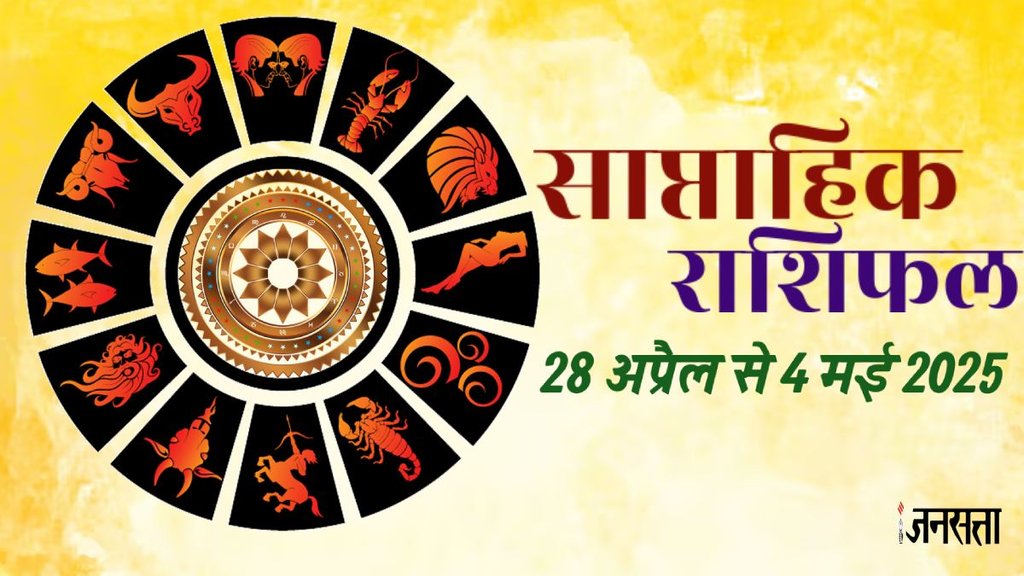 Weekly horoscope, saptahik horoscope, weekly rashifal, april weekly horoscope 2025,weekly horoscope 28 April To 4 May 2025, weekly horoscope for all zodiac signs,Weekly Horoscope in Hindi, Horoscope 28 April To 4 May 2025, Weekly Horoscope May 2025,