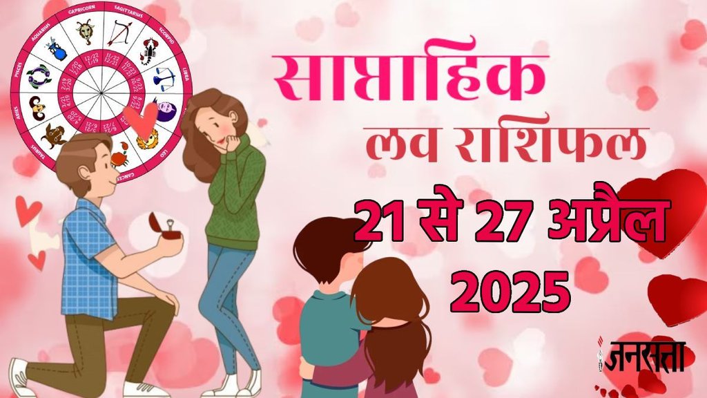 weekly Love horoscope, saptahik rashifal in hindi, weekly Love horoscope 21 to 27 april 2025, weekly horoscope for all zodiac signs, Horoscope 21 to 27 april 2025, Weekly Love Horoscope April 2025, weekly Love horoscope April 2025, saptahik Love rashifal, saptahik rashifal 21 to 27 april 2025, chandra gochar 2025, shukra gochaar, vish yog, kalatamak yog, grahan yog, gajkeasri yog, shukra chandra yuti, dhan laxmi rajyog 2025, makvaya rajyog 2025, shani gochar in meen, साप्ताहिक लव राशिफल 21 से 27 अप्रैल 2025