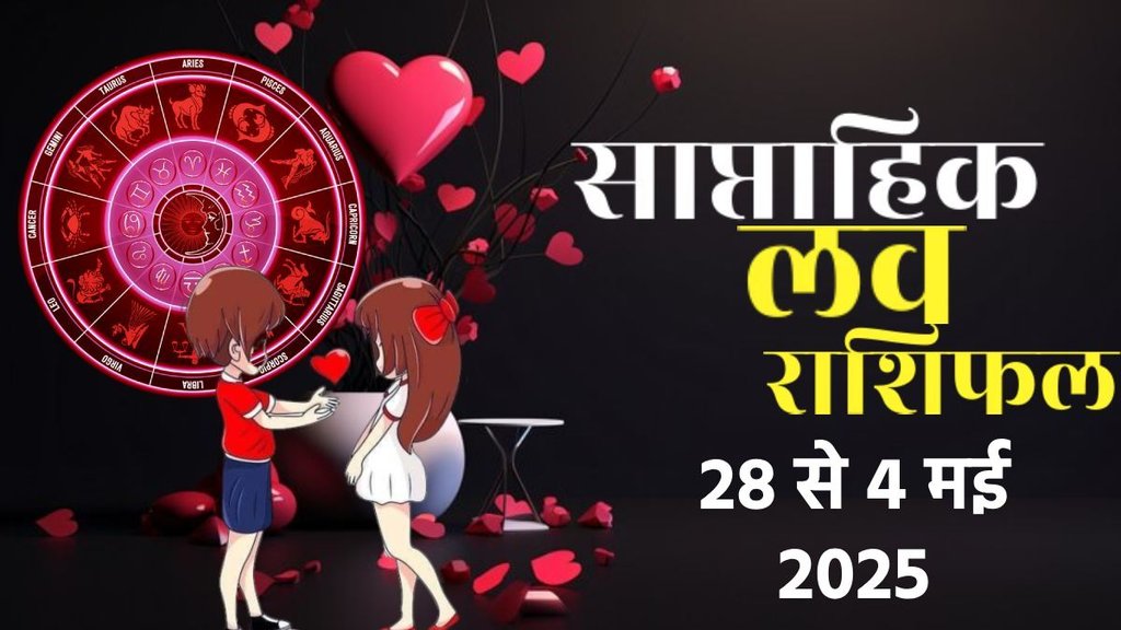 weekly Love horoscope, saptahik rashifal in hindi, weekly Love horoscope 28 april to 4 may 2025, weekly horoscope for all zodiac signs, Horoscope 28 april to 4 may 2025, Weekly Love Horoscope may 2025, weekly Love horoscope April 2025, saptahik Love rashifal, saptahik rashifal 28 april to 4 may 2025, chandra gochar 2025, shukra gochaar, vish yog, kalatamak yog, grahan yog, gajkeasri yog, shukra chandra yuti, dhan laxmi rajyog 2025, makvaya rajyog 2025, shani gochar in meen, साप्ताहिक लव राशिफल 28 अप्रैल से 4 मई 2025