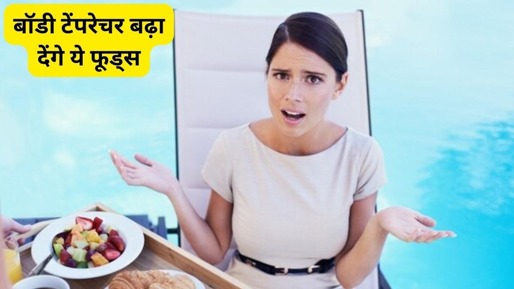 These 5 types of foods increase body temperature, garmi me kya khana chahiye, garmi me nahi khani chahiye ye chije, garmi me kya nahi khana chahiye