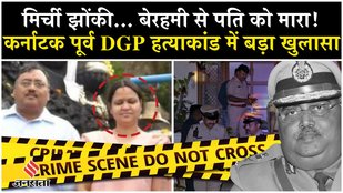 Karnataka Murder: Former Karnataka DGP murdered, body found soaked in blood in the house.