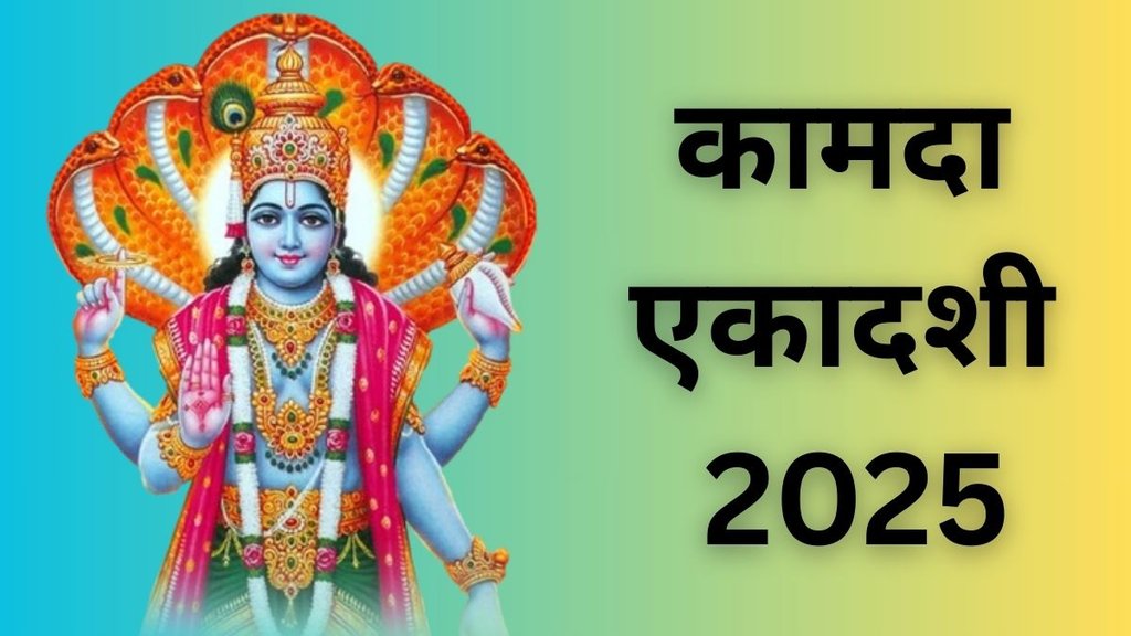 Kamada Ekadashi 2025, Kamada Ekadashi 2025 Tithi, Kamada Ekadashi 2025 Date, Kamada Ekadashi 2025 Rashi Upay, Kamada Ekadashi 2025 Zodiac Signs,Kamada Ekadashi 2025 Shubh Muhurat, Rashifal, Rashi Upay, Kamada Ekadashi 2025 Zodiac Signs Upay