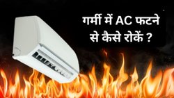 गर्मियों में ब्लास्ट हो सकता है आपका AC, ओवरहीटिंग से बचाने के लिए अपनाएं ये तरीके