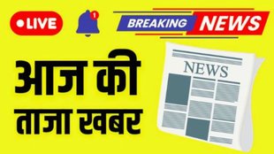 aaj ki taaja khabar live | breaking news | breaking news live | latest news news
