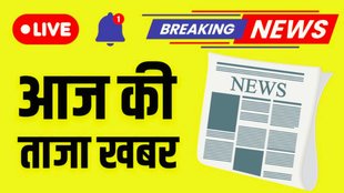 Aaj Ki Taaja Khabar | latest news } live news | live news hindi | breaking news