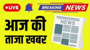 Aaj Ki Taaja Khabar | breaking news |
