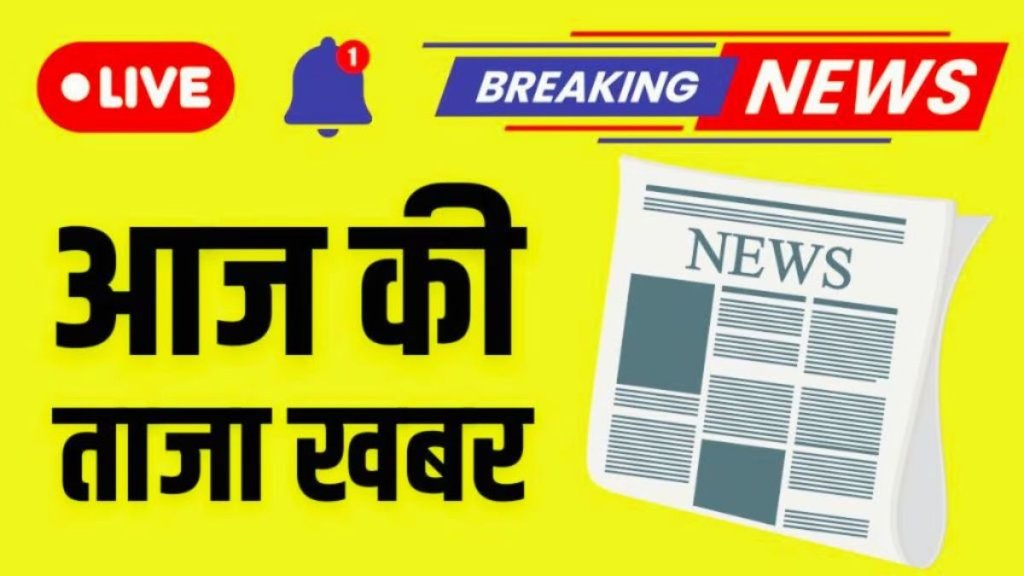 Aaj Ki Taaja Khabar | breaking news |